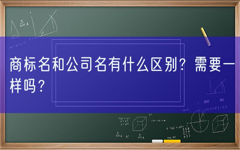 商标名和公司名有什么区别？需要一样吗？