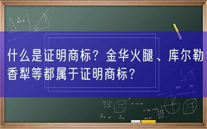 什么是证明商标？金华火腿、库尔勒香犁等都属于证明商标？