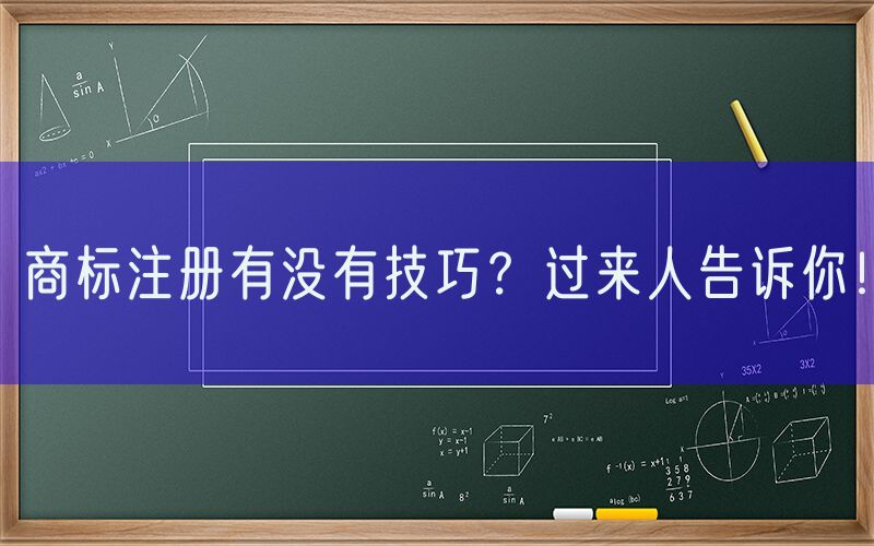 商标注册有没有技巧？过来人告诉你！