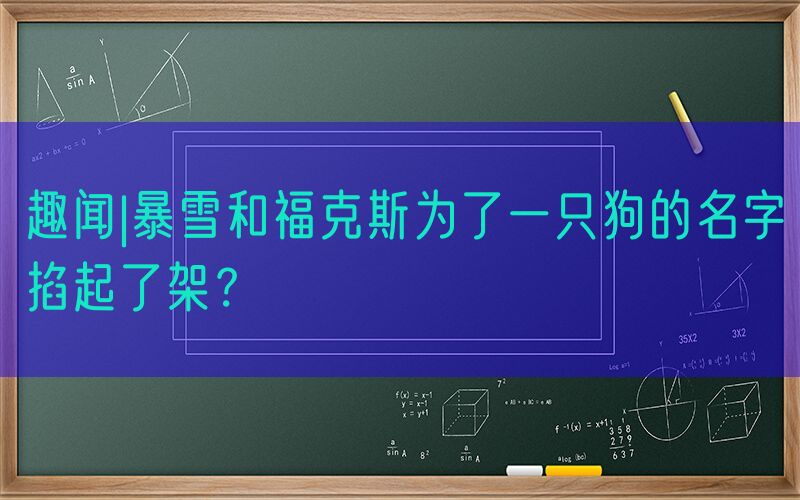 趣闻|暴雪和福克斯为了一只狗的名字掐起了架？