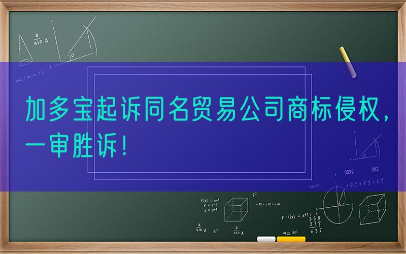 加多宝起诉同名贸易公司商标侵权，一审胜诉！
