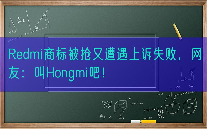 Redmi商标被抢又遭遇上诉失败，网友：叫Hongmi吧！