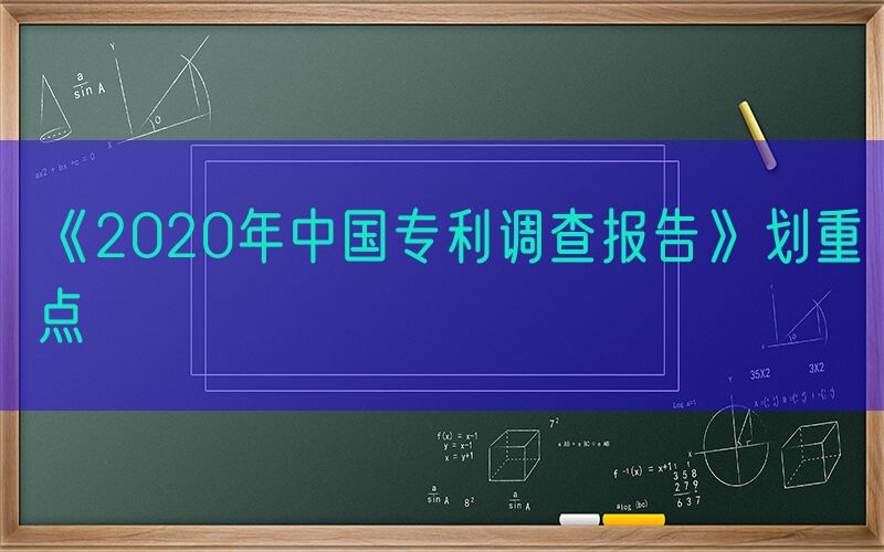 《2020年中国专利调查报告》划重点