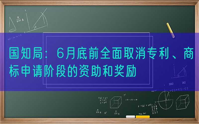 国知局：6月底前全面取消专利、商标申请阶段的资助和奖励