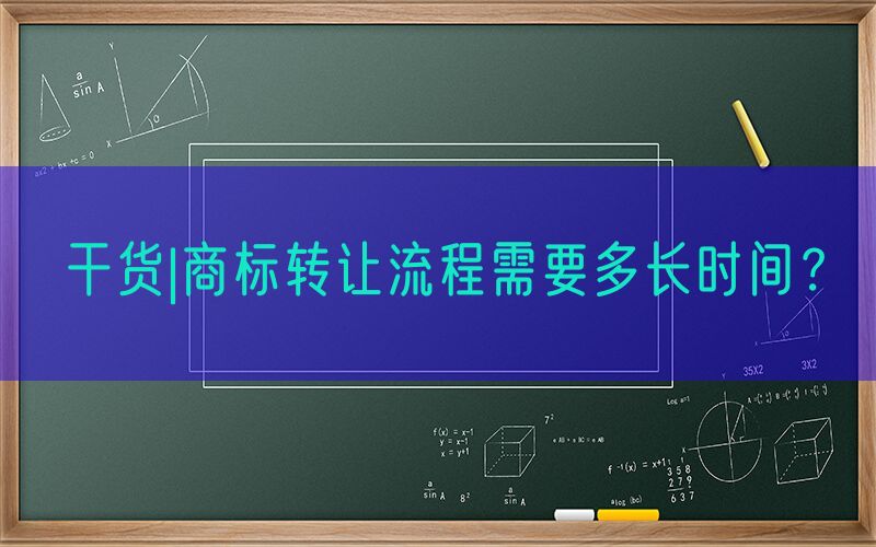 干货|商标转让流程需要多长时间？