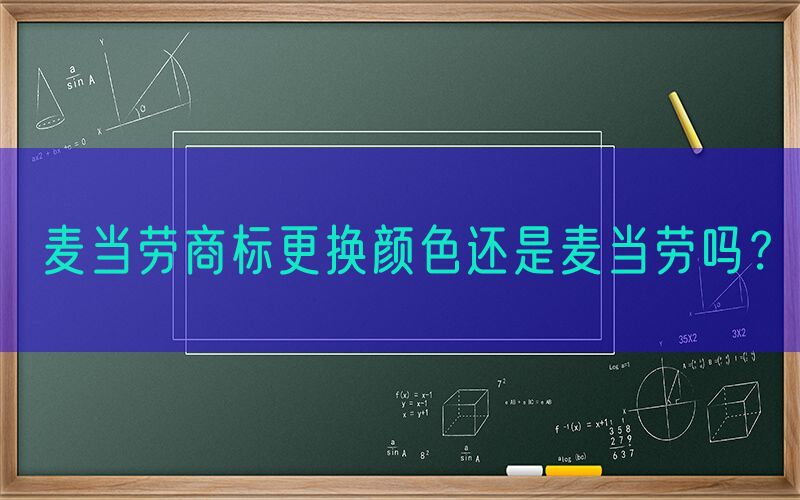 麦当劳商标更换颜色还是麦当劳吗？