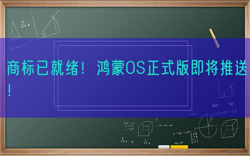 商标已就绪！鸿蒙OS正式版即将推送！