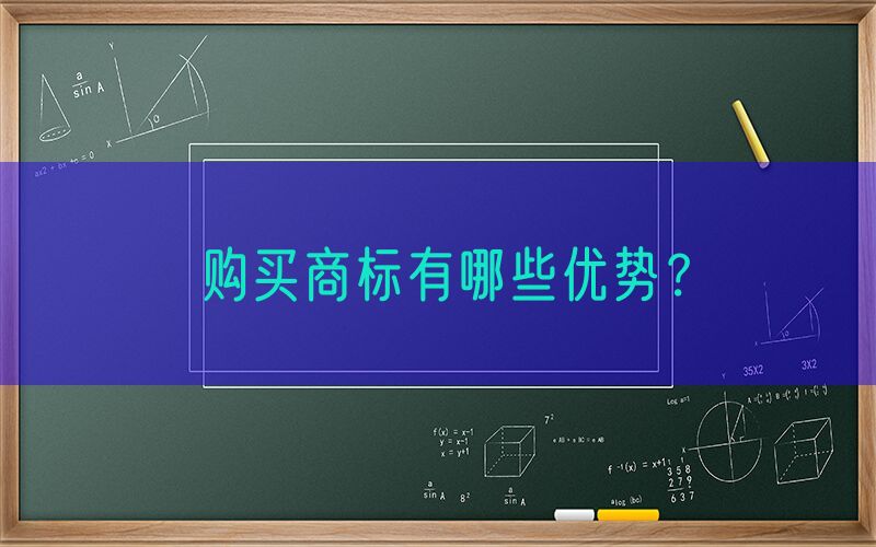 购买商标有哪些优势？