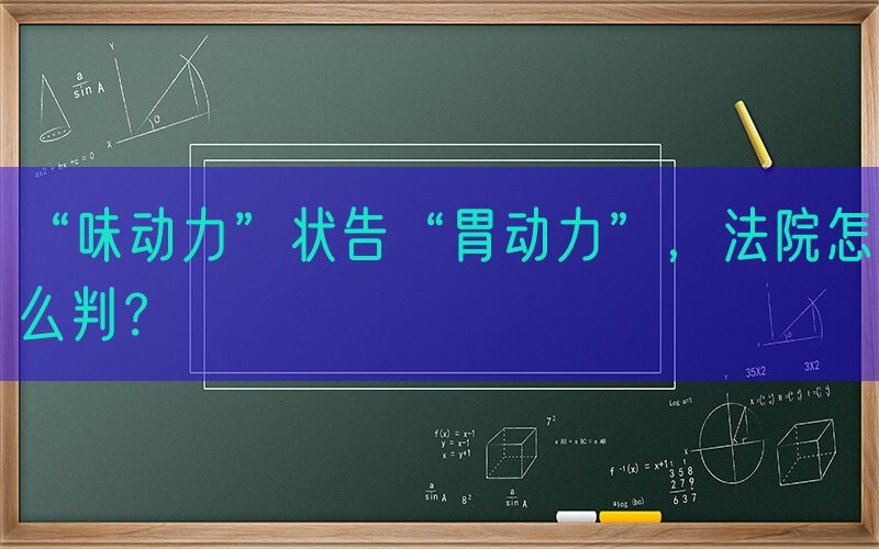 “味动力”状告“胃动力”，法院怎么判？