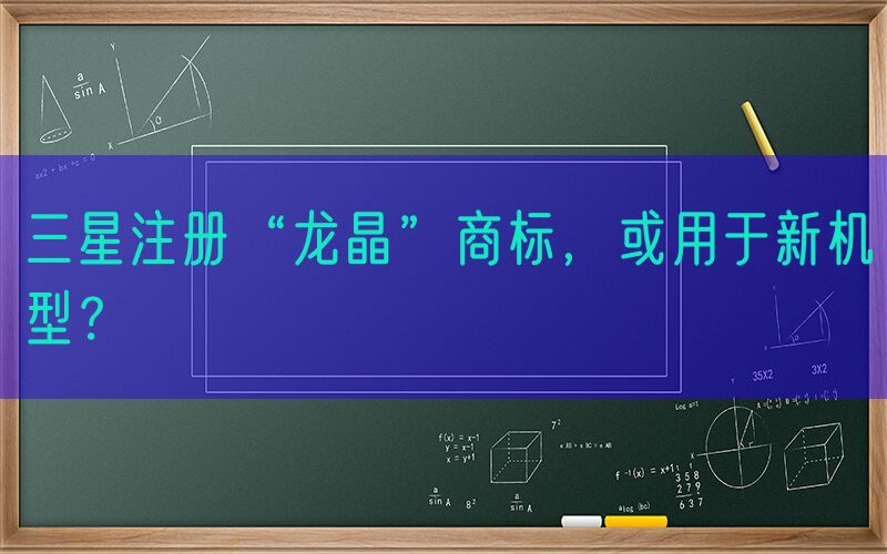 三星注册“龙晶”商标，或用于新机型？