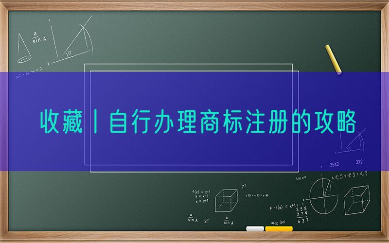 收藏丨自行办理商标注册的攻略