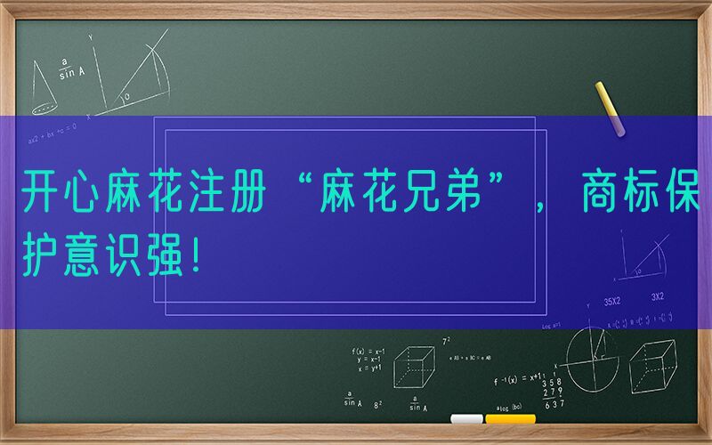 开心麻花注册“麻花兄弟”，商标保护意识强！