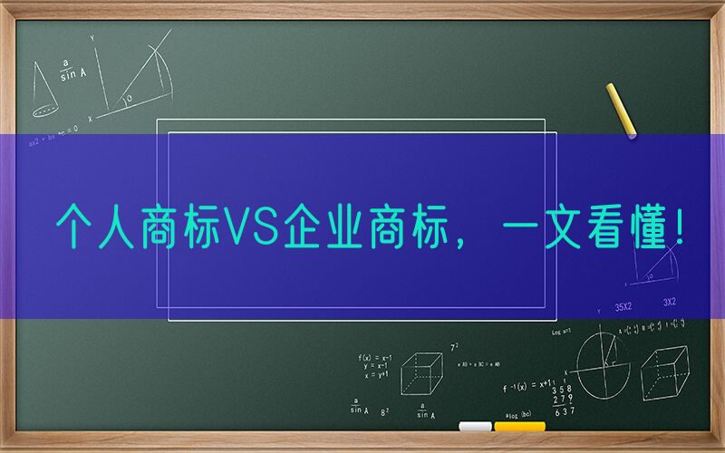 个人商标VS企业商标，一文看懂！