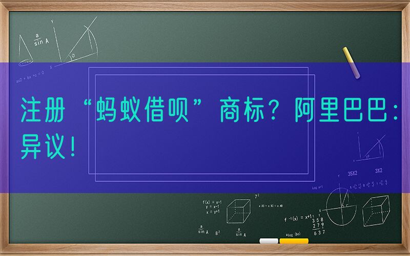 注册“蚂蚁借呗”商标？阿里巴巴：异议！