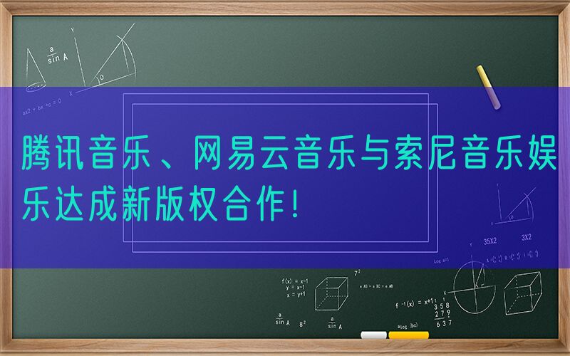 腾讯音乐、网易云音乐与索尼音乐娱乐达成新版权合作！