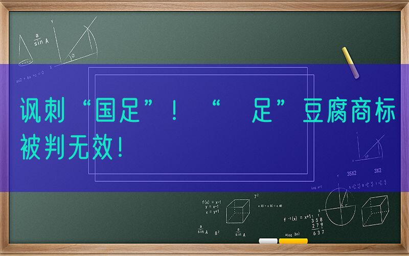 讽刺“国足”！“摑足”豆腐商标被判无效！