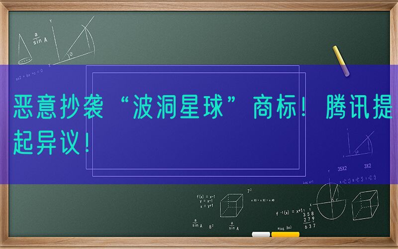 恶意抄袭“波洞星球”商标！腾讯提起异议！