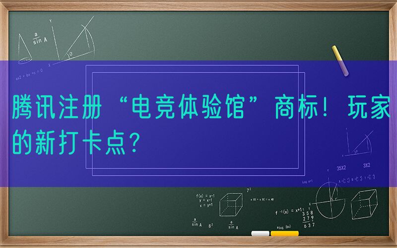 腾讯注册“电竞体验馆”商标！玩家的新打卡点？