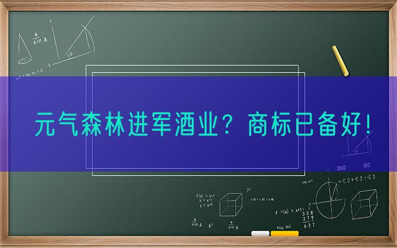 元气森林进军酒业？商标已备好！