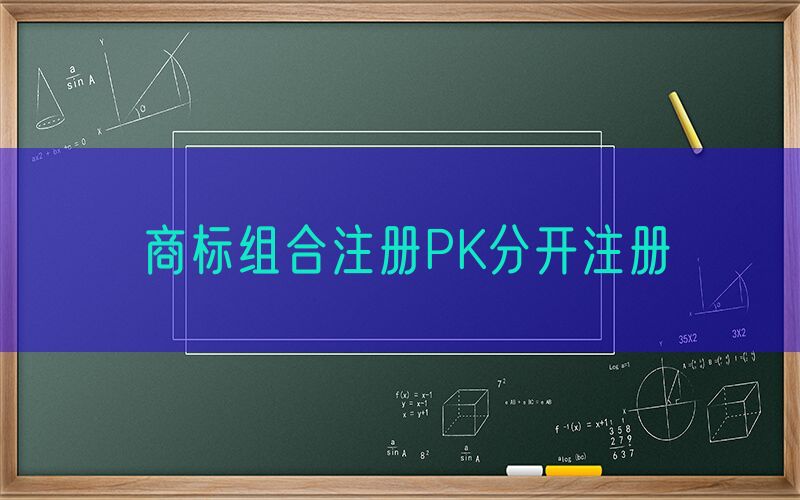 商标组合注册PK分开注册