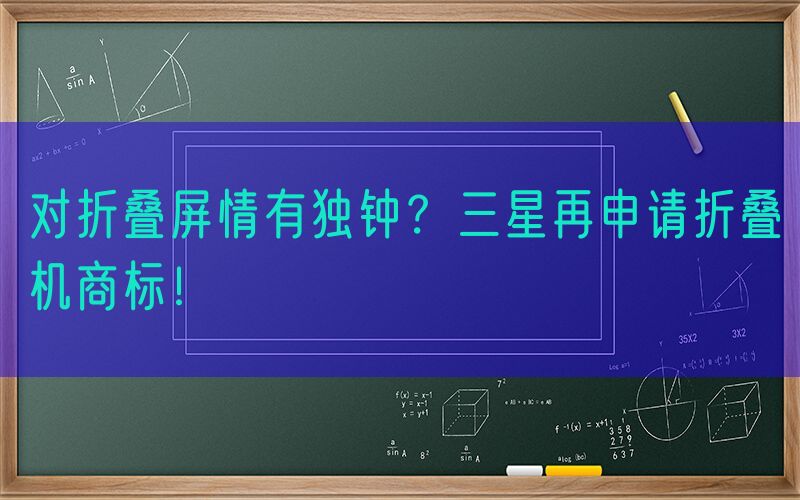 对折叠屏情有独钟？三星再申请折叠机商标！