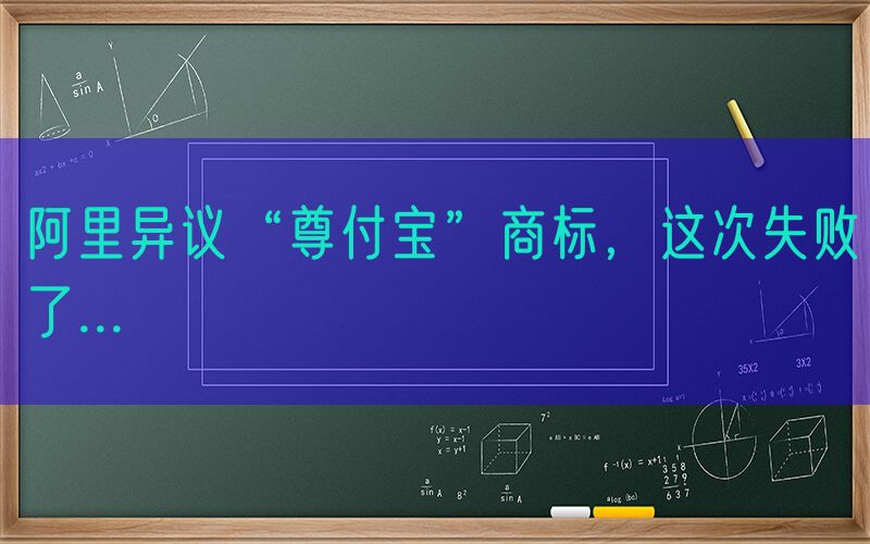 阿里异议“尊付宝”商标，这次失败了...