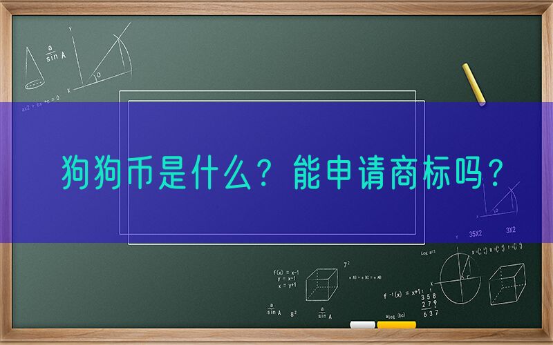狗狗币是什么？能申请商标吗？