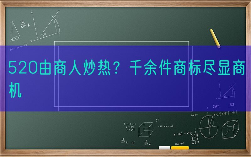 520由商人炒热？千余件商标尽显商机