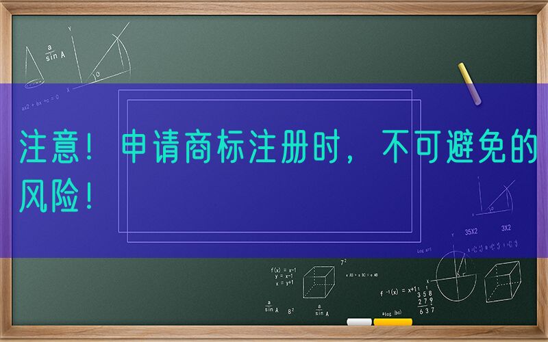 注意！申请商标注册时，不可避免的风险！