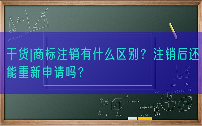 干货|商标注销有什么区别？注销后还能重新申请吗？