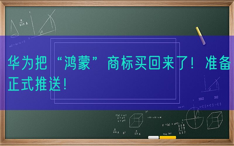 华为把“鸿蒙”商标买回来了！准备正式推送！