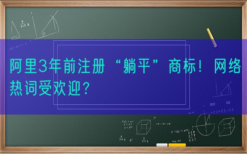 阿里3年前注册“躺平”商标！网络热词受欢迎？