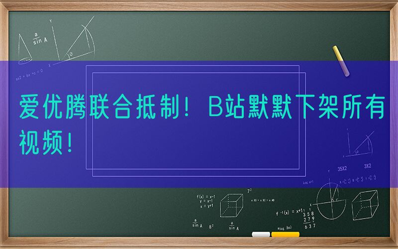 爱优腾联合抵制！B站默默下架所有视频！