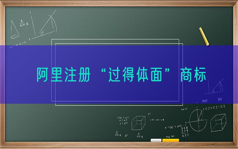 阿里注册“过得体面”商标