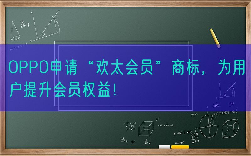 OPPO申请“欢太会员”商标，为用户提升会员权益！