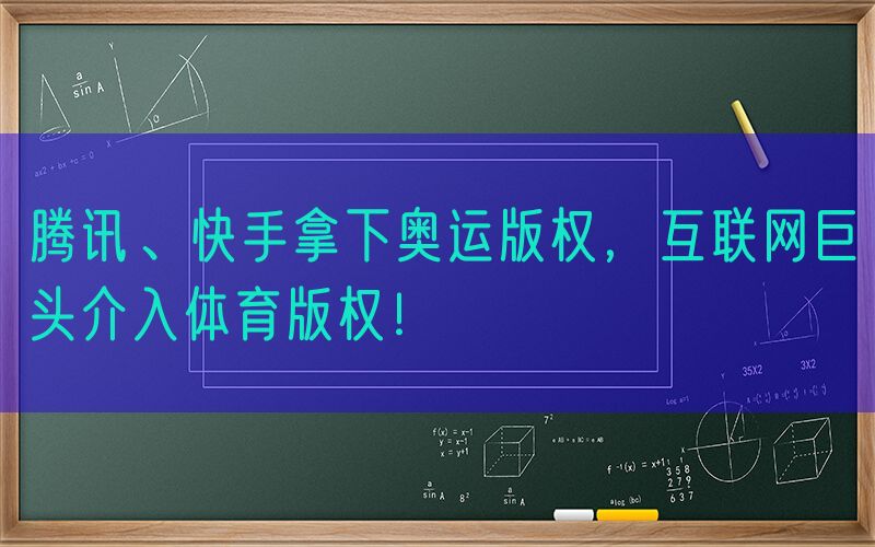 腾讯、快手拿下奥运版权，互联网巨头介入体育版权！