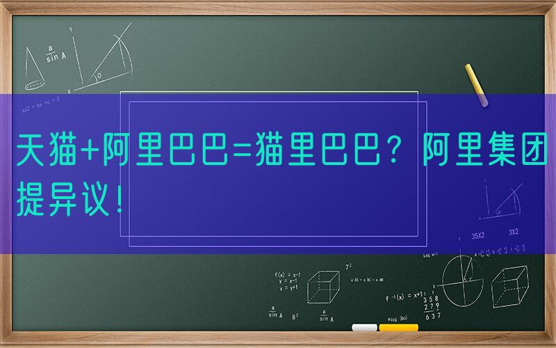  天猫+阿里巴巴=猫里巴巴？阿里集团提异议！