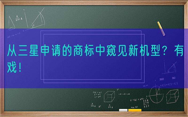 从三星申请的商标中窥见新机型？有戏！