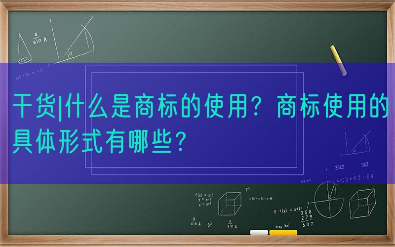 干货|什么是商标的使用？商标使用的具体形式有哪些？