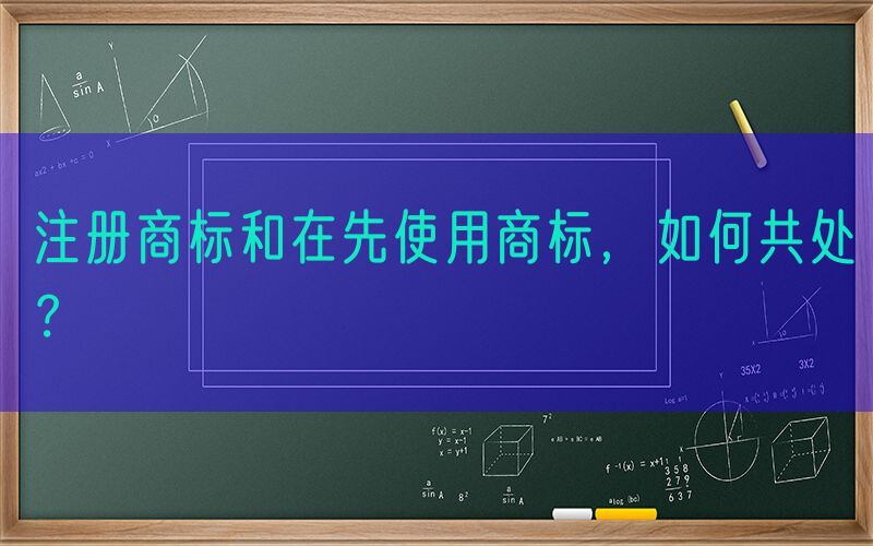 注册商标和在先使用商标，如何共处？