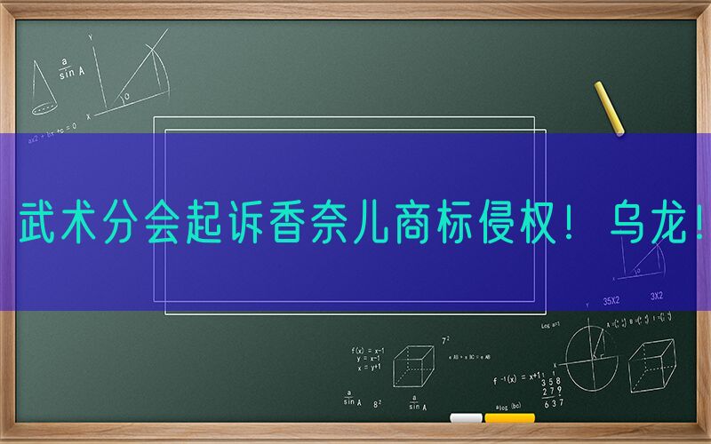 武术分会起诉香奈儿商标侵权！乌龙！