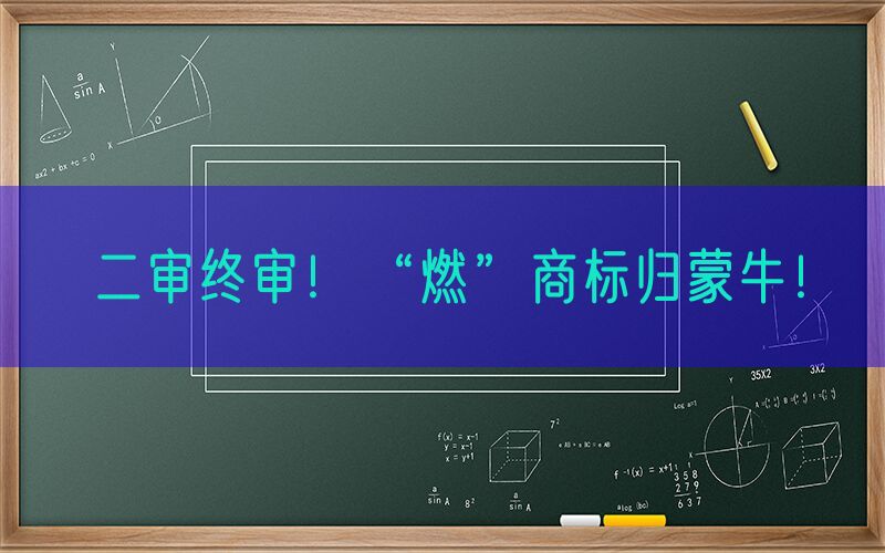 二审终审！“燃”商标归蒙牛！