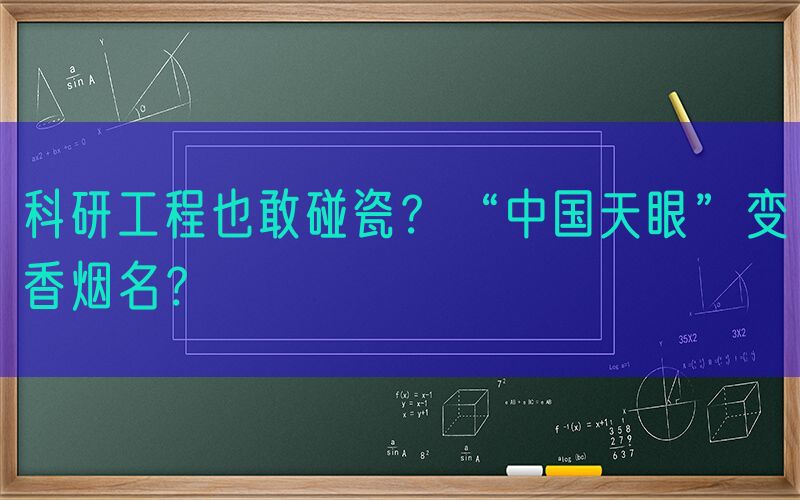 科研工程也敢碰瓷？“中国天眼”变香烟名？