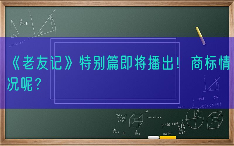 《老友记》特别篇即将播出！商标情况呢？