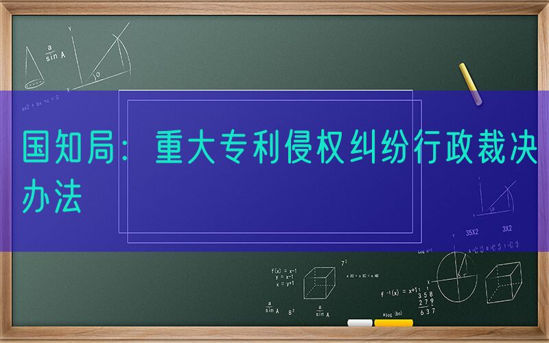 国知局：重大专利侵权纠纷行政裁决办法