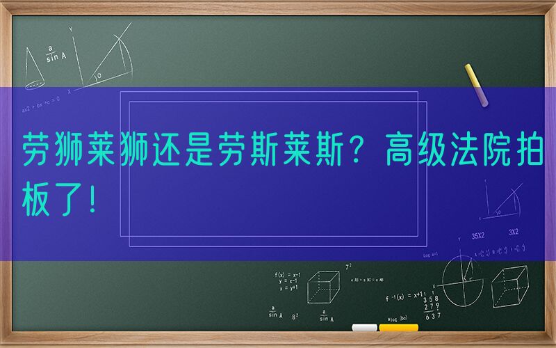 劳狮莱狮还是劳斯莱斯？高级法院拍板了！