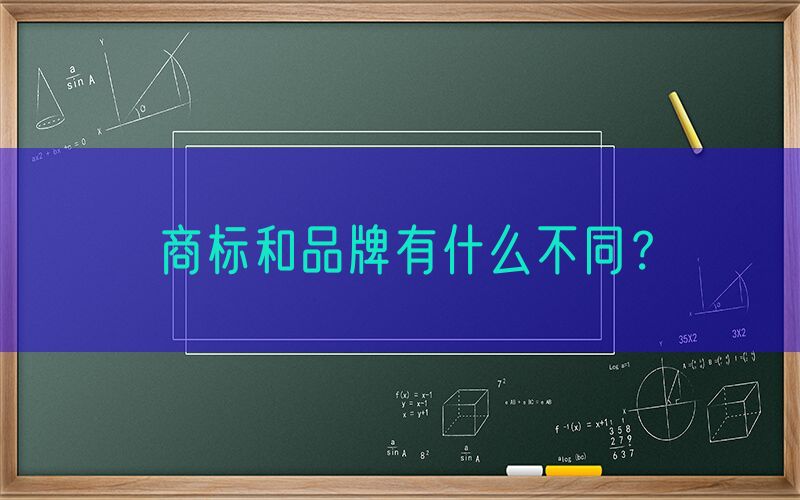 商标和品牌有什么不同？