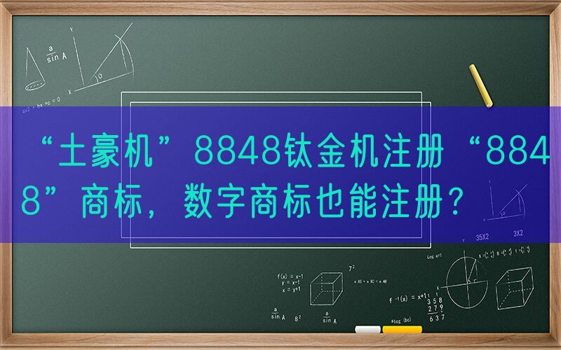 “土豪机”8848钛金机注册“8848”商标，数字商标也能注册？