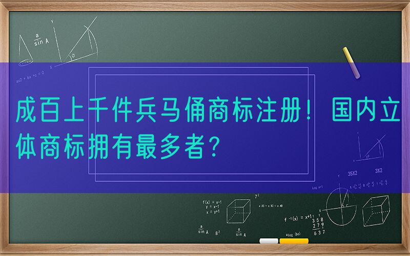 成百上千件兵马俑商标注册！国内立体商标拥有最多者？