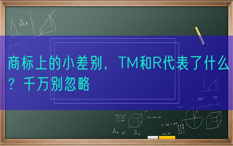 商标上的小差别，TM和R代表了什么？千万别忽略